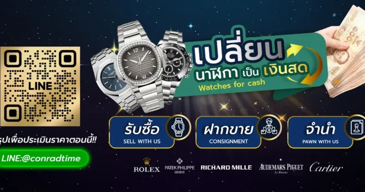 ร้านรับซื้อ rolex ซื้อ ขาย นาฬิกา มือสอง ของแท้ สภาพสวย